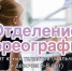 Рузская детская школа искусств открывает набор в хореографическое отделение - Рузский городской округ