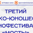 III детско-юношеский кинофестиваль Центрального федерального округа «МОСТЫ». - Краеведческий музей