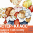 В Тучково приглашают на мастер-класс «Подарок любимому учителю» - РузаРИА