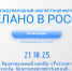 Опубликована программа международного экспортного форума «Сделано в России» - Рузский городской округ
