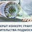Проходит конкурс на получение грантов Правительства Московской области в области науки - Рузский городской округ