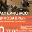ЦКиИ Тучково приглашает на мастер-класс «Динозавры» - РузаРИА
