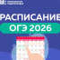 Проект расписания ОГЭ на 2026 год - Рузский городской округ