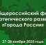 Ружанам – о проведении форума «Города России» - РузаРИА