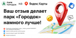 Парк «Городок» просит оставлять отзывы Яндекс картах