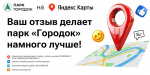 Парк «Городок» просит оставлять отзывы Яндекс картах