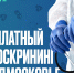 Жителям Рузского района о бесплатном онкоскрининге - РузаРИА