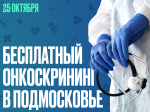 Жителям Рузского района о бесплатном онкоскрининге