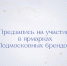 Открыта предзапись на участие в ярмарках подмосковных брендов - Рузский городской округ