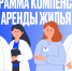 Программа компенсации аренды жилья для медработников в Подмосковье - РузаРИА