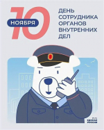Глава Рузского округа поздравил сотрудников органов внутренних дел с профессиональным праздником
