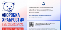 Александр Горбылёв пригласил ружан присоединиться к акции «Коробка храбрости» - Рузский городской округ