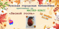 В Рузской библиотеке пройдёт мастер-класс «Лесной гость» - Рузский городской округ