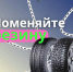 Автомобилистам пора менять резину - Рузский городской округ