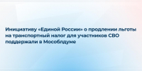 Инициативу «Единой России» о продлении льготы на транспортный налог для участников СВО поддержали в Мособлдуме - Рузский городской округ