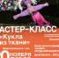Детей приглашают на мастер-класс «Кукла из ткани» в ЦКиИ Тучково - РузаРИА