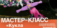 Детей приглашают на мастер-класс «Кукла из ткани» в ЦКиИ Тучково - РузаРИА
