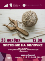 Мастер-классы клуба исторической реконструкции «Каролинг»