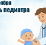 С Днём педиатра: поздравляем врачей и благодарим за их труд - РузаРИА