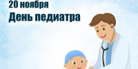 С Днём педиатра: поздравляем врачей и благодарим за их труд - РузаРИА