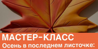 Мастер-класс «Осень в последнем листочке»: лепим из пластилина» - РузаРИА