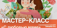 В Тучково ждут ребят на мастер-класс «С любовью маме» - РузаРИА