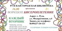 В Рузской библиотеке пройдёт мастер-класс «Волшебный мир бисера» - Рузский городской округ
