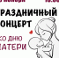 День Матери в Центре культуры и искусств Рузы - РузаРИА