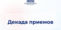 Декада приёмов в честь Дня рождения партии «Единая Россия» в Рузе - Рузский городской округ