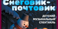 Музыкальный спектакль «Снеговик-почтовик» порадует жителей - РузаРИА