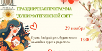 Праздничная программа «Души материнской свет» в Рузе - РузаРИА