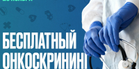 Бесплатный онкоскрининг в центрах амбулаторной онкопомощи Подмосковья 29 ноября - РузаРИА