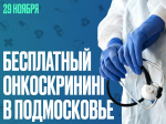 Бесплатный онкоскрининг в центрах амбулаторной онкопомощи Подмосковья 29 ноября