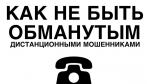 В преддверии новогодних праздников рузские полицейские рассказывают о новых уловках мошенников