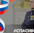 Ружанам – о Всероссийской акции «#Спасибо_Героям» - РузаРИА