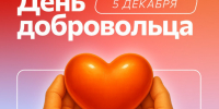 Александр Горбылёв поздравил рузских волонтёров с праздником - Рузский городской округ