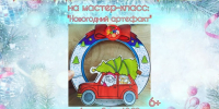 Рузских ребят ждут на мастер-классе «Новогодний артефакт» - Рузский городской округ