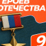 Александр Горбылёв выразил признательность Героям Отечества - Рузский городской округ