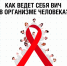 Бесплатно пройти тест на ВИЧ можно в любом учреждении здравоохранения по месту жительства - Рузский городской округ