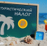 Семинар «Туристический налог. Актуальные вопросы» - Рузский городской округ