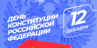 Глава Рузского округа поздравил жителей с Днём Конституции - РузаРИА