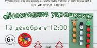 В Рузской библиотеке сделают новогодние украшения из разноцветной бумаги - Рузский городской округ