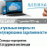 Вебинар «Актуальные вопросы по урегулированию задолженности» - Рузский городской округ