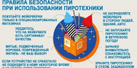 Ружанам – о правилах безопасности при использовании  пиротехники - Рузский городской округ