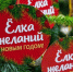 Как принять участие в акции «Ёлка желаний» - Рузский городской округ