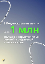 В Подмосковье усиливаются меры контроля за использованием ремней безопасности в автомобиле