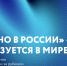 РЭЦ привез в Китай российские бренды модной одежды - Рузский городской округ