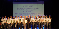 В Рузском округе состоялась итоговая коллегия по спорту - Рузский городской округ