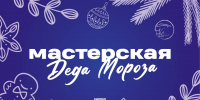 По всей Московской области открываются «Мастерские Деда Мороза» - РузаРИА