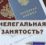 Нелегальная занятость вредит как работникам, так и экономике - РузаРИА